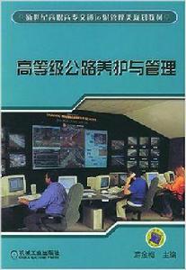 高等級公路養護與管理 高等級公路養護與管理