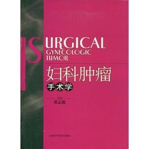 婦科腫瘤手術學 婦科腫瘤手術學