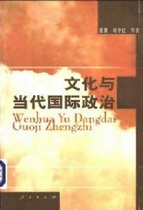 文化與當代國際政治