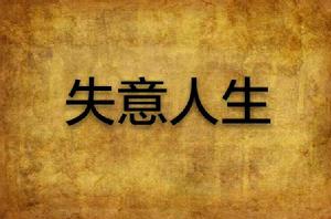 失意人生 失意人生