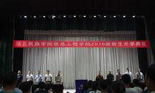 湖北民族學院信息工程學院2016級開學典禮