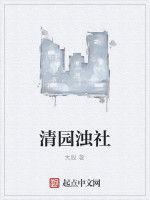 清園濁社 清園濁社