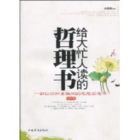 給大忙人讀的哲理書 給大忙人讀的哲理書