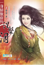 一身驕傲前傳&middot;涅淚