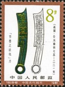 T65 《中國古代錢幣（第一組）》