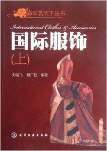 國際服飾 國際服飾
