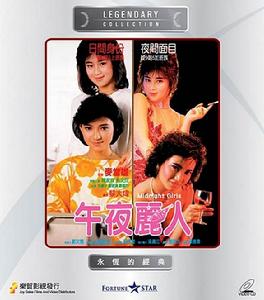 靚妹仔三之午夜麗人