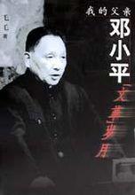 我的父親鄧小平:文革歲月