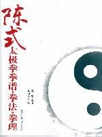 《陳式太極拳拳譜&middot;拳法&middot;拳理 》