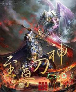 至尊刀神 至尊刀神