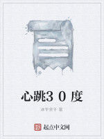 心跳30度 心跳30度