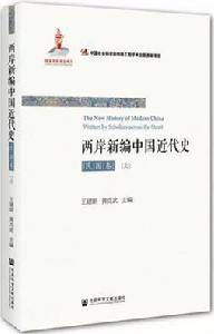 兩岸新編中國近代史·民國卷 兩岸新編中國近代史·民國卷