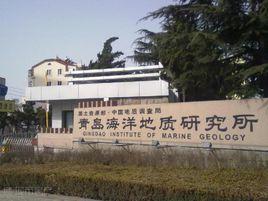 青島海洋地質研究所 青島海洋地質研究所