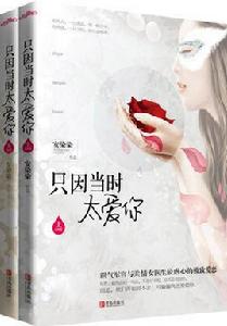 只因當時太愛你