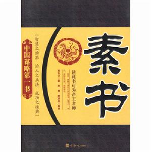 素書