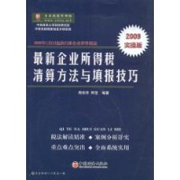 最新企業所得稅清算方法與填報技巧 最新企業所得稅清算方法與填報技巧