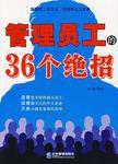 管理員工的36個絕招