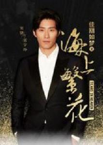 佳期如夢之海上繁花[新世界出版社2008年版圖書]