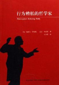 行為糟糕的哲學家 行為糟糕的哲學家