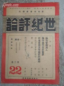 民國期刊《世紀評論》