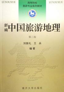 新編中國旅遊地理 新編中國旅遊地理