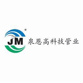 河北泉恩高科技管業有限公司 河北泉恩高科技管業有限公司