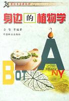 身邊的植物學 身邊的植物學