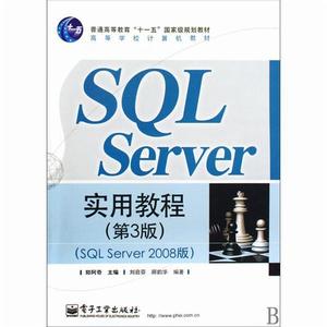 SQL Server 實用教程（第3版）（SQL Server 2008版）