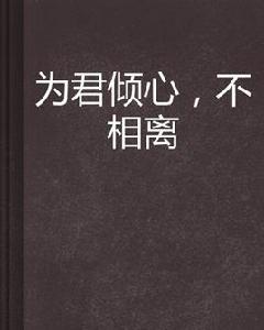 為君傾心,不相離 為君傾心,不相離