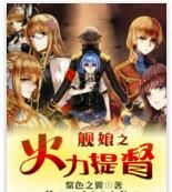 艦娘之火力提督 艦娘之火力提督