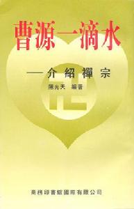 曹源一滴水 曹源一滴水