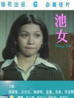 《池女》 《池女》