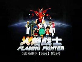 火焰戰士 火焰戰士