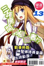 六疊間的侵略者[健速著作的輕小說]