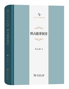 拜占庭帝國史[陳志強 所著書籍]