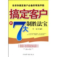 搞定客戶的7天制勝法寶