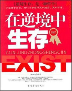 在逆境中生存 在逆境中生存