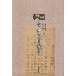 韓國古典文學精華 韓國古典文學精華