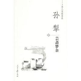 孫犁-芸齋夢余 孫犁-芸齋夢余