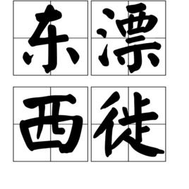 東漂西徙 東漂西徙