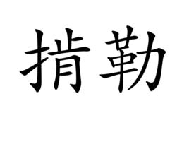 掯勒 掯勒