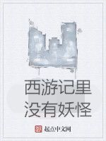 西遊記里沒有妖怪