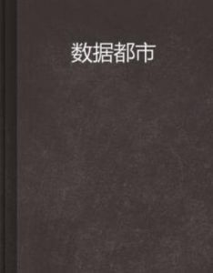 數據都市 數據都市