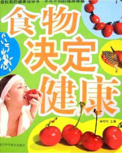 食物決定健康 食物決定健康