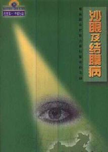 沙眼及結膜病 沙眼及結膜病