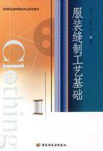 服裝縫製工藝基礎 服裝縫製工藝基礎