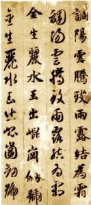 智永法師《真草千字文》局部