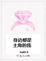 身邊都是主角的我