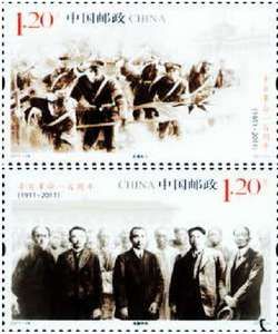 《辛亥革命一百周年》紀念郵票 《辛亥革命一百周年》紀念郵票