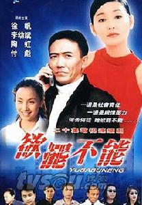 欲罷不能[2001年龔朝執導電視劇]